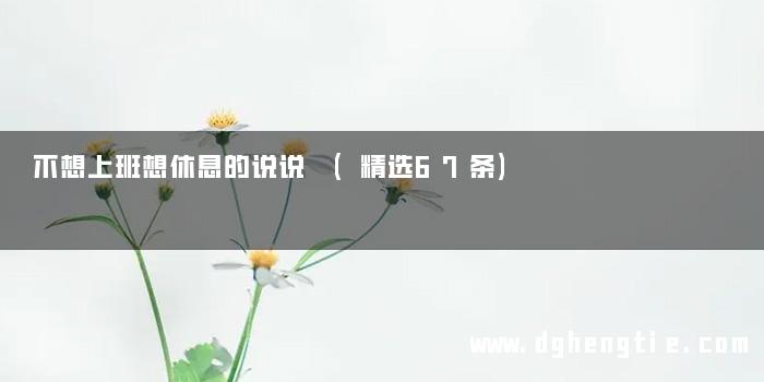 不想上班想休息的说说 (精选67条)